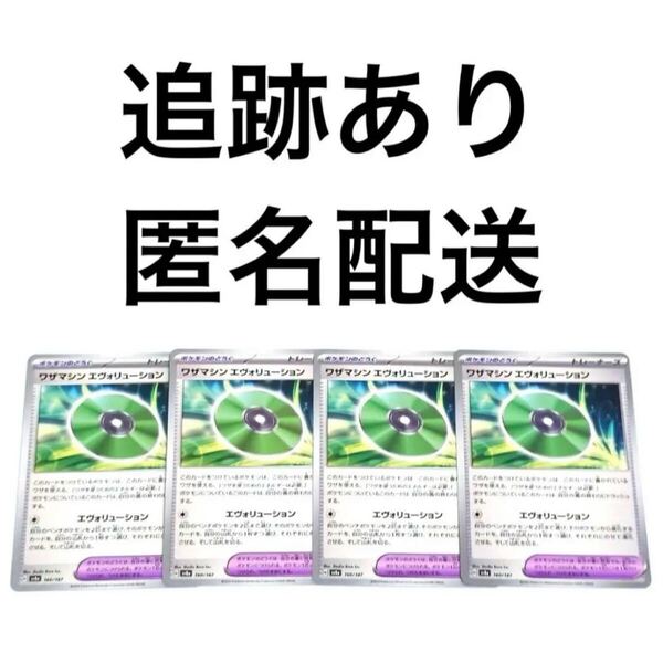 ポケモンカード テラスタルフェスex ワザマシン エヴォリューション 4枚 ポケカ pokemon ポケモンのどうぐ ワザマシンエヴォリューション
