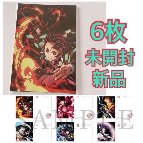 全集中展 ポストカード 未開封 鬼滅の刃 ポストカードセット 炭治郎 禰豆子 善逸 伊之助 冨岡 忍 6枚 新品 クーポン