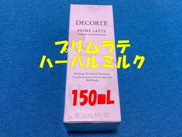 【2個目から500円引】DECORTE コスメデコルテ プリムラテ ハーバルミルク 150mL 乳液