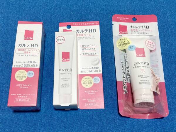 カルテHD 3種セット 高保湿オールインワン美容液/高保湿バーム/高保湿ハンドクリーム