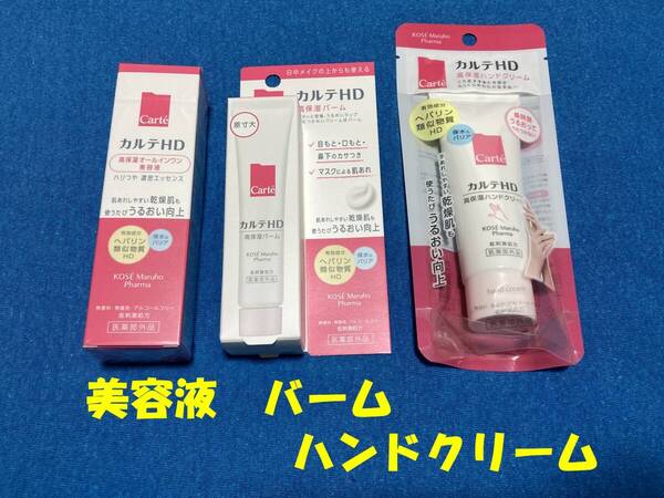 KOSE カルテHD3種 高保湿オールインワン美容液/高保湿バーム/高保湿ハンドクリーム コーセー