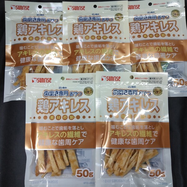 ★犬のおやつ★4888番☆★5袋★☆歯磨きアキレスで噛み噛みストレス発散☆早い方優先☆ギリギリ低価格販売値下げ不可★送料無料
