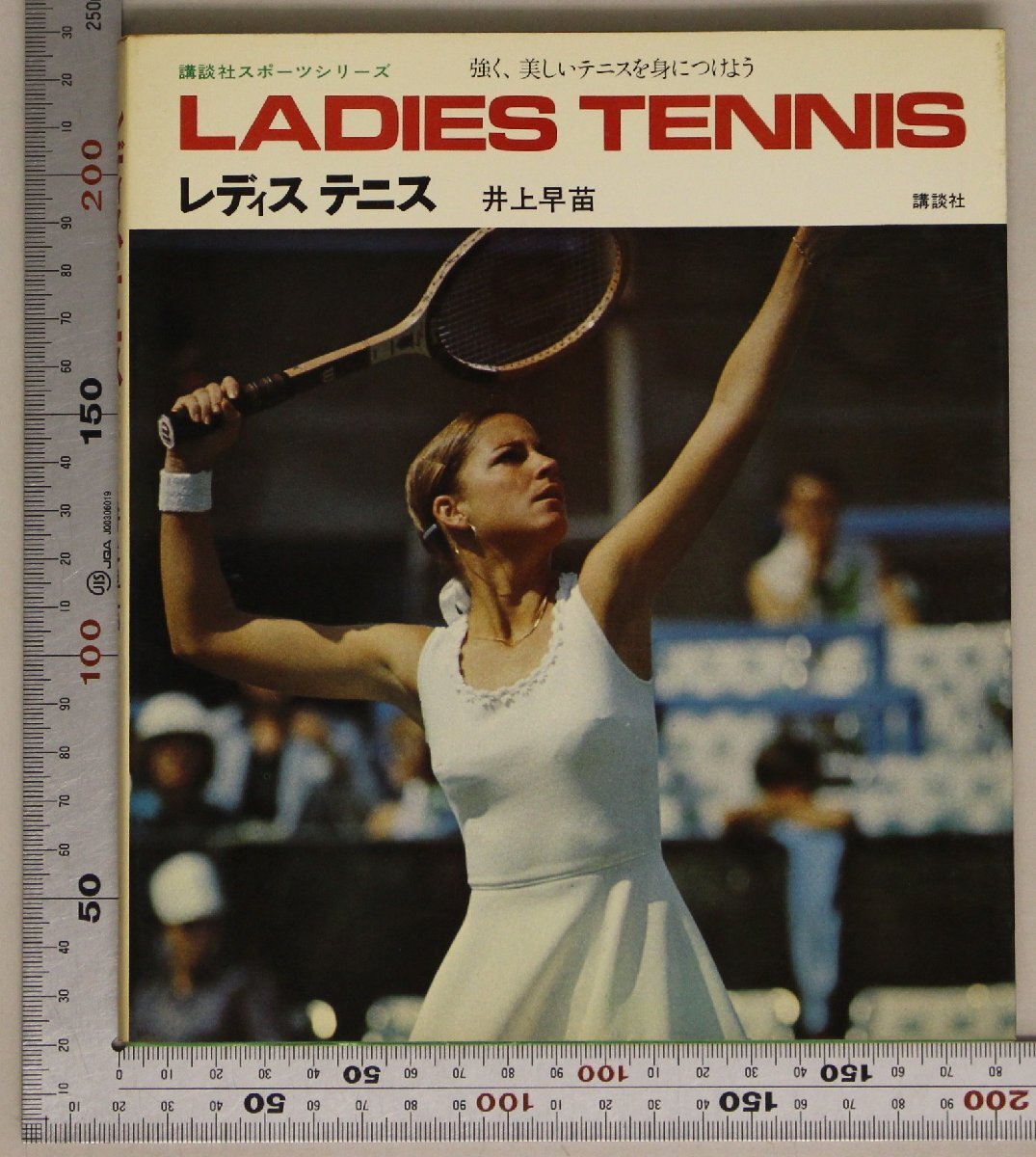 中古】テニス 世界の技術 (1977年) (講談社スポーツシリーズ)