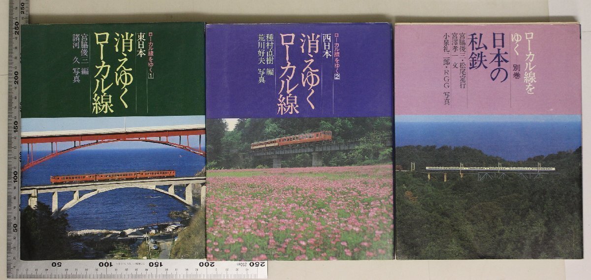 貴重】消えゆくローカル線 桐原書店 電車 写真 2冊セット