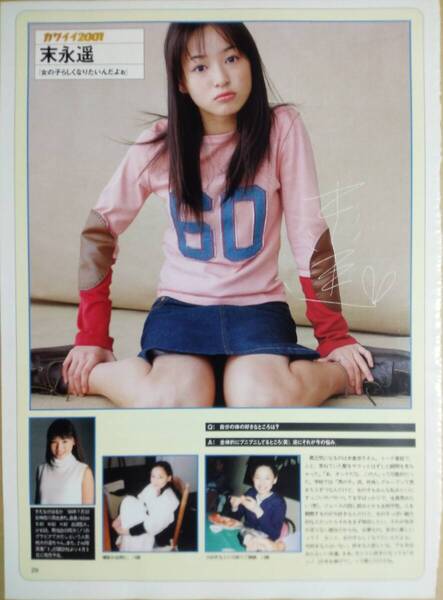 末永遥 グラビア 週刊少年マガジン2000年2月16日号 ヤングマガジン1999年6月7日NO.25号等 雑誌 ランダム 切り抜き セット