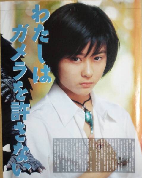 前田愛 ガメラ3 グラビア 雑誌 特撮 金子修介 樋口真嗣 特集・インタビュー記事等 切り抜き ランダム セット