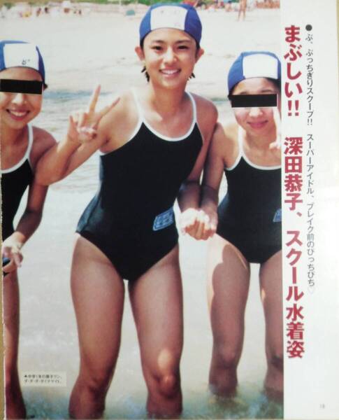 深田恭子 新山千春 松本恵 上原美沙 川村理沙 矢沢心 斎藤のぞみ 栗林みえ 広末涼子 鈴木亜美 グラビア 雑誌 ランダム 切り抜き セット