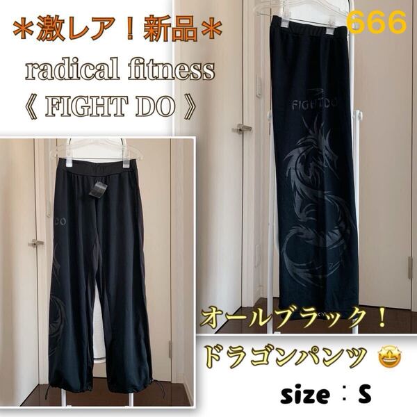 6【新品・激レア!】潔い黒!ラディカルフィットネス ★ファイドウ ドラゴンパンツ radical fitness fight do レディースS 男性にも
