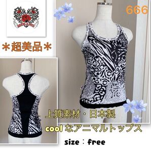 6着用浅【超美品】上質ストレッチ素材《ミカランセ》クールなアニマル柄★タンクトップ フリーサイズ ミカノ MIKANO MIKA LANCE