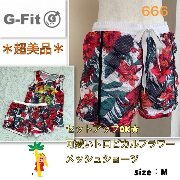 6着用浅【超美品】セットアップOK★可愛いトロピカルフラワー《G-FIT》ジーフィット ショーツ ショートパンツ M フィットネス 花柄