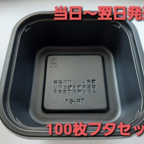 ■新品&未開封品■★使い捨てプラ容器 弁当 おかず 中華 惣菜容器 テイクアウト TR-61黒 合計100枚セット