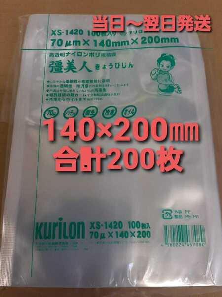 まとめ買いがお得!■新品&未開封■匿名配送■真空袋 ナイロンポリ袋 クリロン化成 疆美人0.07×140×200㎜ 200枚
