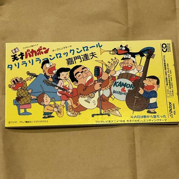 即決 送料込 ワケあり 嘉門達夫 タリラリラーンロックンロール その日は朝から夜だった 廃盤8cmシングルCD 赤塚不二夫 平成天才バカボン