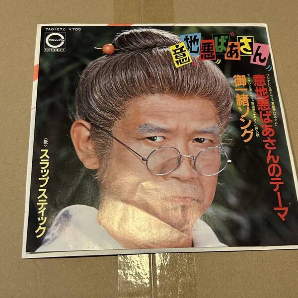 即決 送料込 意地悪ばあさんのテーマ スラップスティック 廃盤7inchレコード 古谷徹 三ツ矢雄二 古川登志夫 野島昭生 森雪之丞
