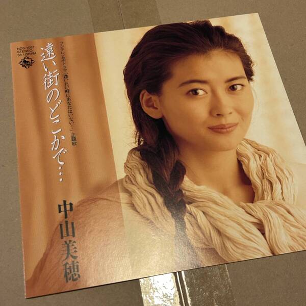 即決 送料込 中山美穂 遠い街のどこかで・・・ ただ泣きたくなるの 廃盤7inchレコード 国分友里恵 90's J-POP名曲