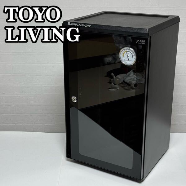 TOYO LIVING 東洋リビング ED-55CAT 防湿庫 オートクリーンドライ カメラ保管庫 AUTO CLEAN DRY