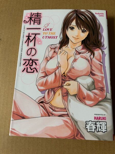 ◆送料無料 即決 初版◆精一杯の恋◆春輝(私のHな履歴書みてください でちゃう! センセ。 マンキツ 秘書課ドロップ 寄性獣医 鈴音 の作者)
