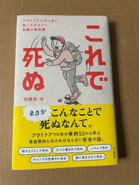 ◆送料無料 即決 帯付き◆これで死ぬ アウトドアに行く前に知っておきたい危険の事例集◆羽根田治