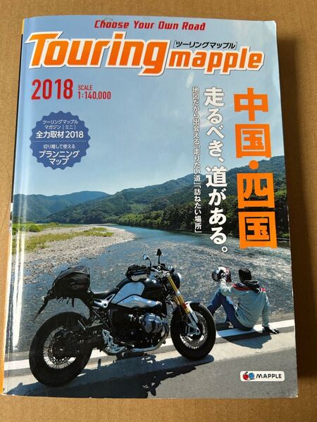 ◆送料無料 即決◆ツーリングマップル 中国・四国 2018