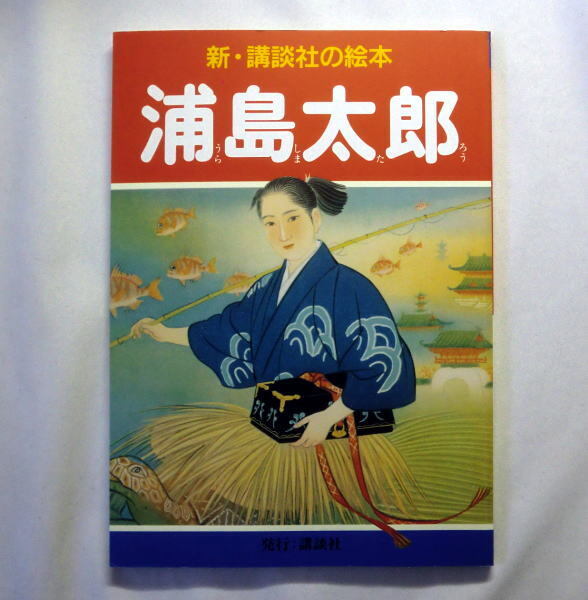 「新・講談社の絵本 浦島太郎」画:笠松紫浪/文・構成:千葉幹夫 昭和11年より出版の名作を新編集で復刊