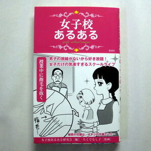 「女子校あるある」女子校あるある研究会編/漫画:ろくでなし子 秘密の花園はオヤジの花園でした