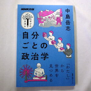 NHK放送テキスト「学びのきほん 自分ごとの政治学」中島岳志 教養・文化シリーズ NHK出版学びのきほん