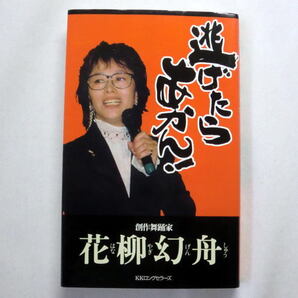 「逃げたらあかん!」花柳幻舟 小学校中退から大学卒業まで 社会と自分と戦った創作舞踊家