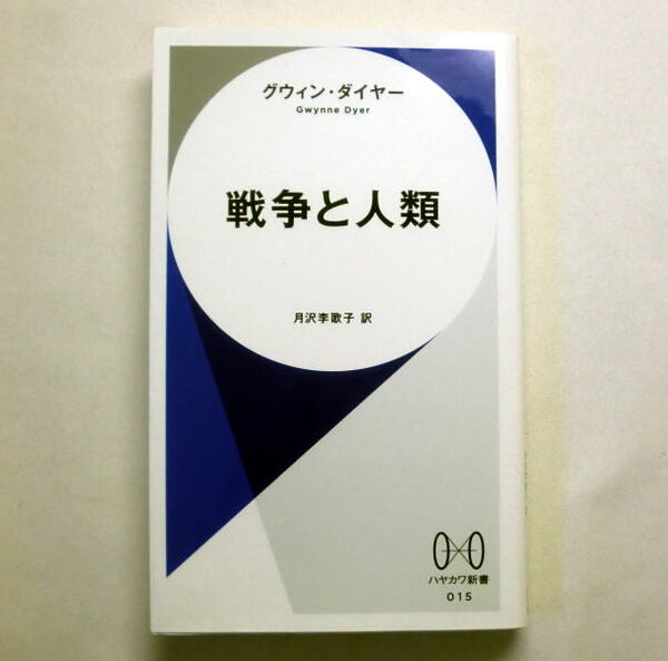 ハヤカワ新書「戦争と人類」グウィン・ダイヤー 文明の進歩に伴って急速な変化を続けてきた戦争の歴史