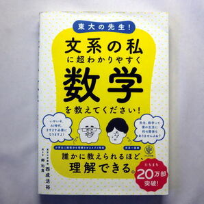 「東大の先生! 文系の私に超わかりやすく数学を教えてください!」西成活裕 二次方程式 関数 図形 微分積分