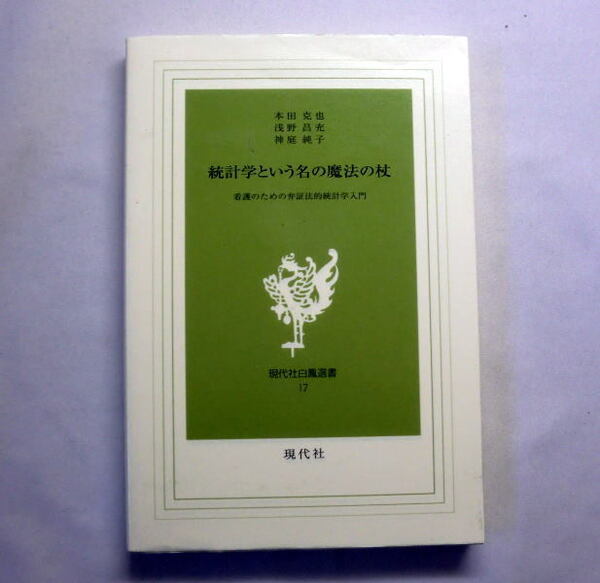 「統計学という名の魔法の杖: 看護のための弁証法的統計学入門」本田克也 基本的概念と応用 少ないデータから全体を