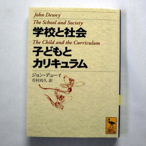 講談社学術文庫「学校と社会・子どもとカリキュラム」ジョン・デューイ 教育思想と理論 活動主義の教育実践論