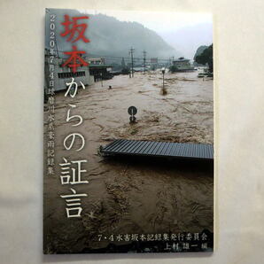 小冊子「坂本からの証言 ~2020年7月4日球磨川水系豪雨記録集」7・4水害坂本記録集発行委員会上村雄一編