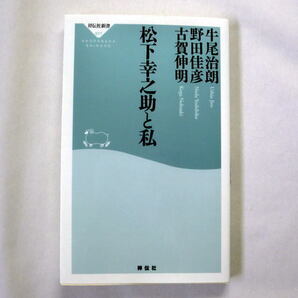 祥伝社新書「松下幸之助と私」牛尾治朗,野田佳彦,古賀伸明 企業と社会,国家と人間を深く考えた巨人