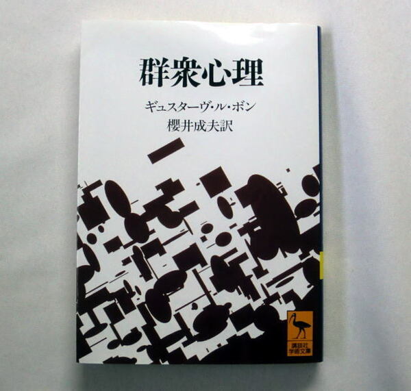 講談社学術文庫「群衆心理」ギュスターヴ・ル・ボン 群集の非合理的な行動に警告 社会心理学の古典的名著