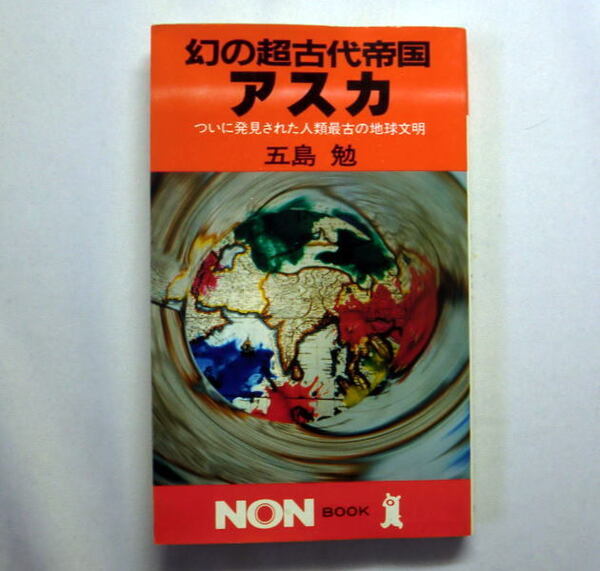 五島勉「幻の超古代帝国アスカ: ついに発見された人類最古の地球文明」日本書紀 三島由紀夫 ムー アトランティス