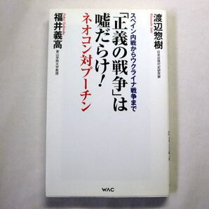 『「正義の戦争」は嘘だらけ!ネオコン対プーチン』渡辺惣樹,福井義高 戦争プロパガンダを検証
