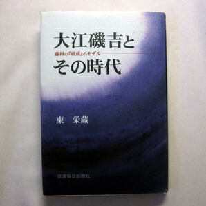 『大江磯吉とその時代 ~藤村の「破戒」のモデル』東栄蔵 日本近代の文学史,部落史,教育史における思想の再評価