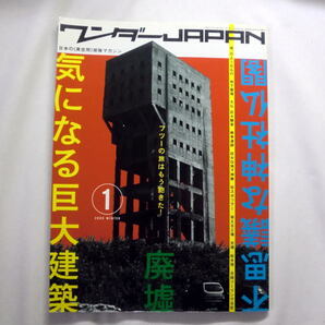 ムック「ワンダーJAPAN(1)」日本の異空間探検マガジン 特集:気になる巨大建築・廃墟・不思議な神社仏閣