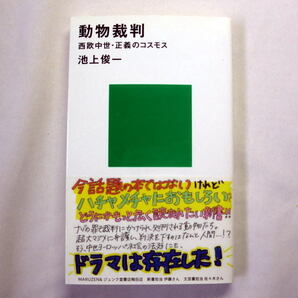 講談社現代新書「動物裁判 ~西欧中世・正義のコスモス」池上俊一 ヨーロッパ中世に迫る新しい歴史学