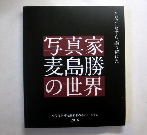 図録「写真家麦島勝の世界」八代市立博物館 昭和20~40年代の八代・天草・人吉の懐かしい風景写真集