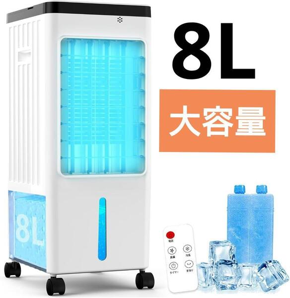 冷風機 スポットクーラー 強力 冷風扇 冷風扇風機 1台4役 強冷感UP 省エネ 急速冷却 未開封品 8L大容量 自動首振り キャスター