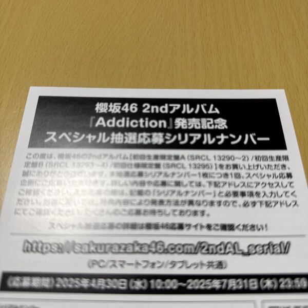 櫻坂46 2ndアルバム【 Addiction 】( 初回仕様限定盤・通常盤初回仕様特典 )「スペシャル抽選応募シリアルナンバー」計1点【送料無料】