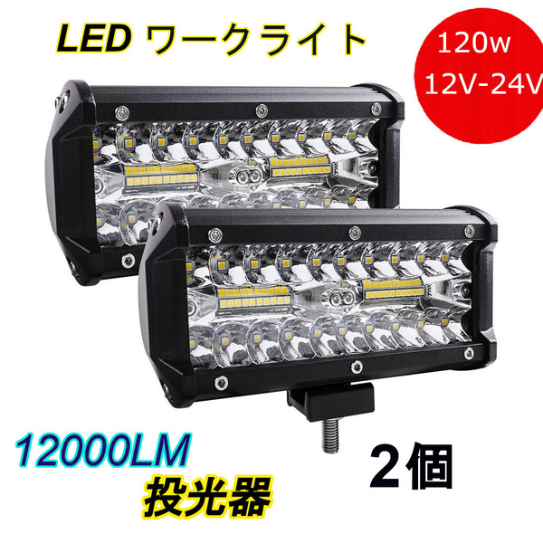 LED ワークライト 投光器 12V/24V 作業灯 120W ダンプ トラック 自動車