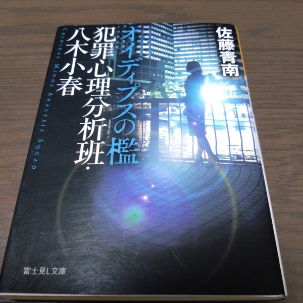 送料込「佐藤青南 オディプスノ檻 犯罪心理分析班八木小春」