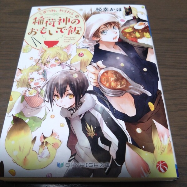 送料込「松幸かほ こぎつねわらわら 稲荷神のおもいで飯」