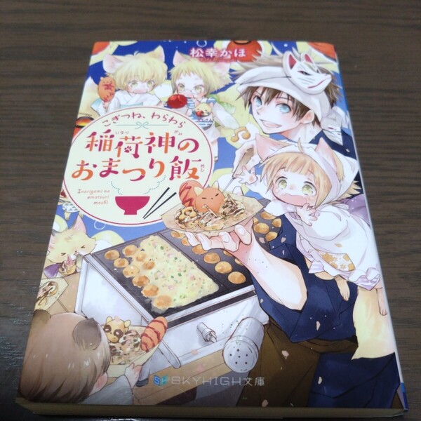 送料込「松幸かほ こぎつね、わらわら 稲荷神のおまつり飯」