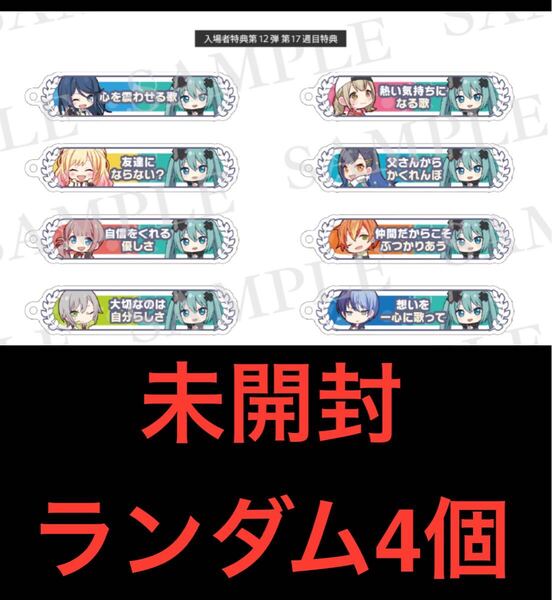 映画 プロジェクトセカイ プロセカ 入場者特典 17週目 キーホルダー4個