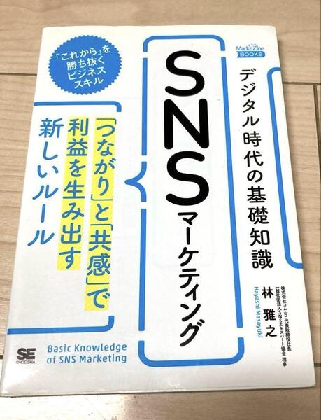 デジタル時代の基礎知識『SNSマーケティング』「つながり」と「共感」で利益を生…
