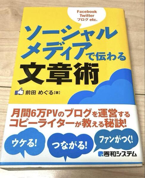 ソーシャルメディアで伝わる文章術 Facebook Twitter ブログet…