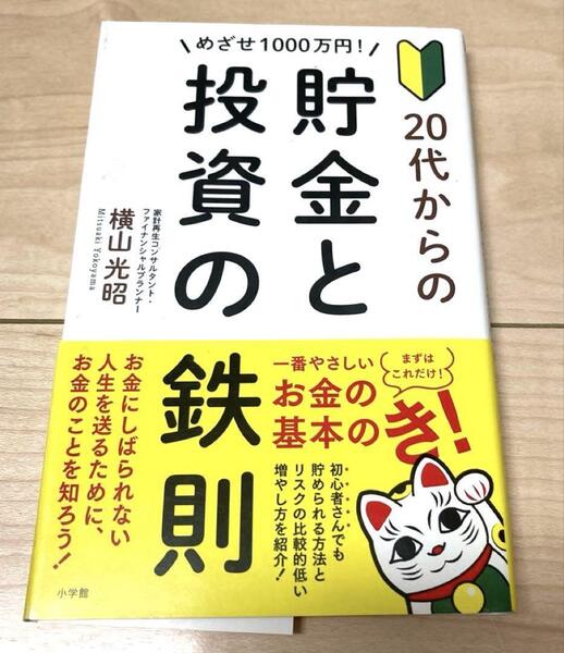 めざせ1000万円! 20代からの貯金と投資の鉄則